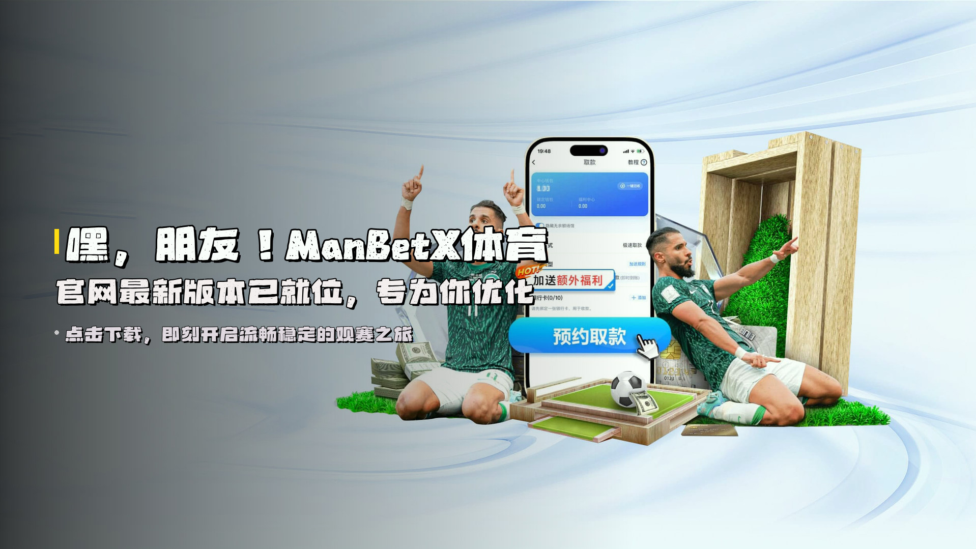 嘿，朋友！<strong>ManBetX体育官网最新版本</strong>已就位，专为你优化